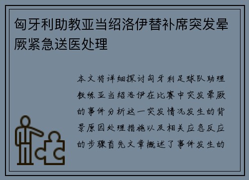 匈牙利助教亚当绍洛伊替补席突发晕厥紧急送医处理