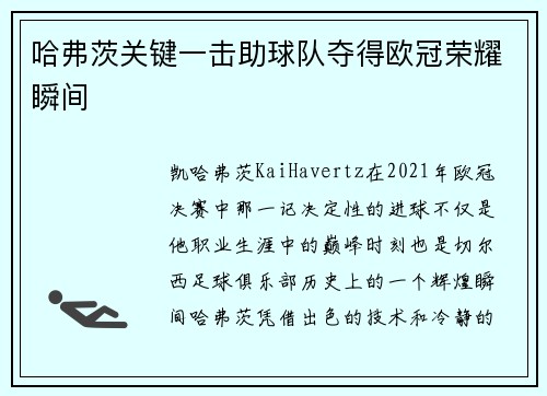 哈弗茨关键一击助球队夺得欧冠荣耀瞬间