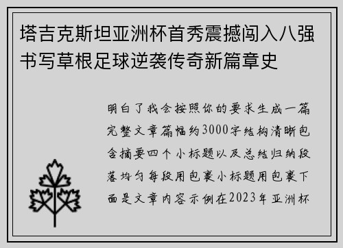 塔吉克斯坦亚洲杯首秀震撼闯入八强书写草根足球逆袭传奇新篇章史