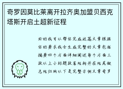 奇罗因莫比莱离开拉齐奥加盟贝西克塔斯开启土超新征程