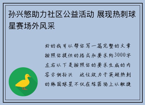 孙兴慜助力社区公益活动 展现热刺球星赛场外风采