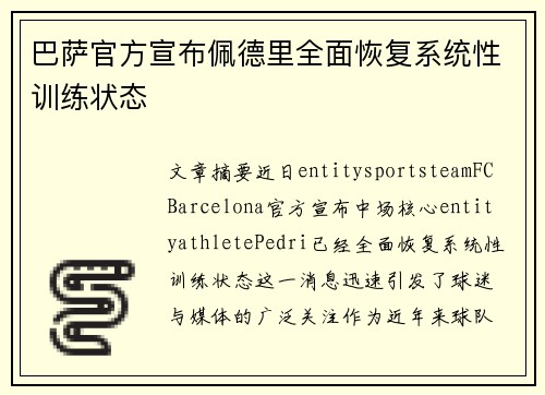 巴萨官方宣布佩德里全面恢复系统性训练状态