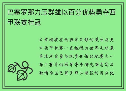 巴塞罗那力压群雄以百分优势勇夺西甲联赛桂冠