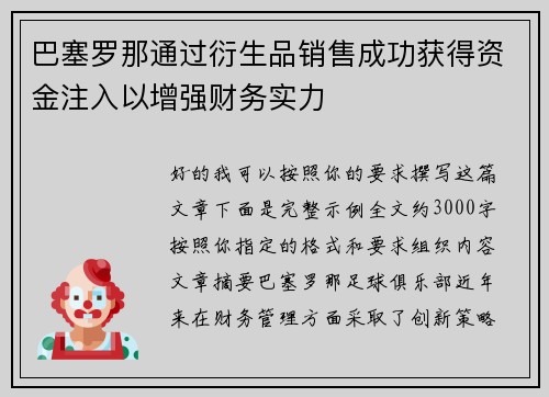 巴塞罗那通过衍生品销售成功获得资金注入以增强财务实力