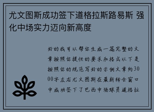 尤文图斯成功签下道格拉斯路易斯 强化中场实力迈向新高度