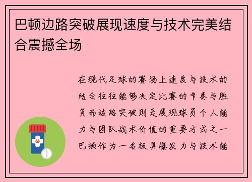 巴顿边路突破展现速度与技术完美结合震撼全场
