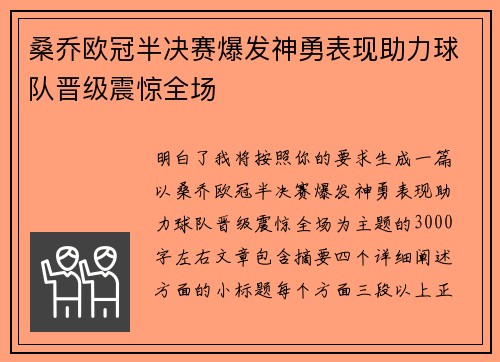 桑乔欧冠半决赛爆发神勇表现助力球队晋级震惊全场