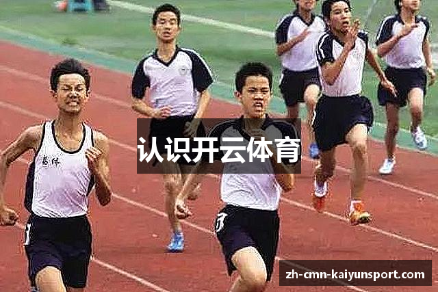 认识开云体育